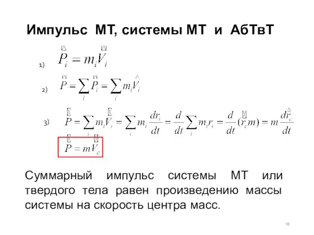 Импульс МТ, системы МТ и АбТвТ 1) 2) 3) Суммарный импульс