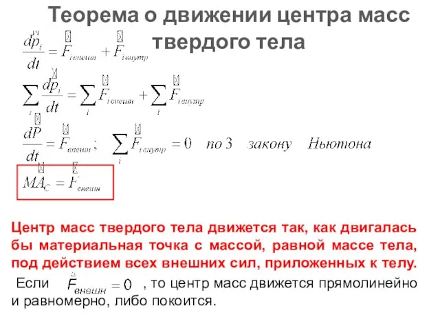 Теорема о движении центра масс твердого тела Центр масс твердого тела