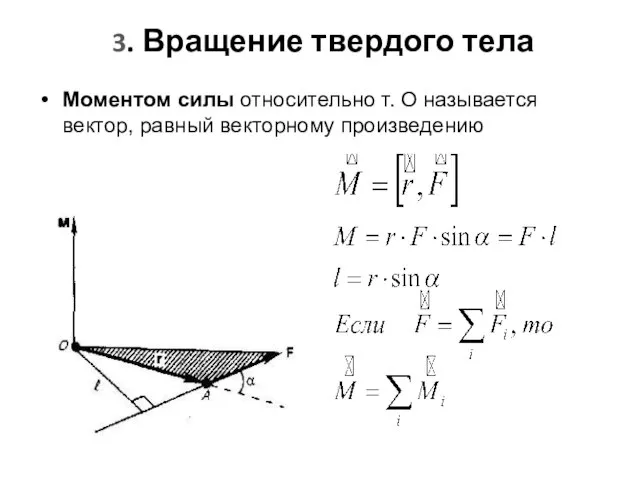 Моментом силы относительно т. О называется вектор, равный векторному произведению 3. Вращение твердого тела