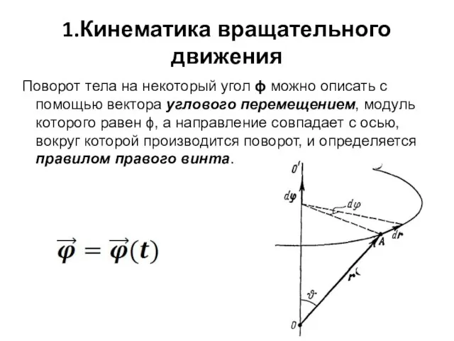 1.Кинематика вращательного движения Поворот тела на некоторый угол ϕ можно описать