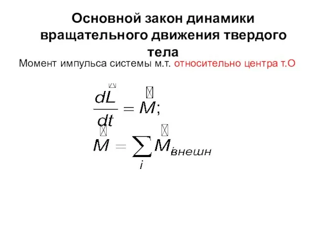 Момент импульса системы м.т. относительно центра т.О Основной закон динамики вращательного движения твердого тела