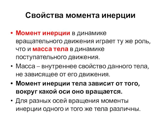 Свойства момента инерции Момент инерции в динамике вращательного движения играет ту