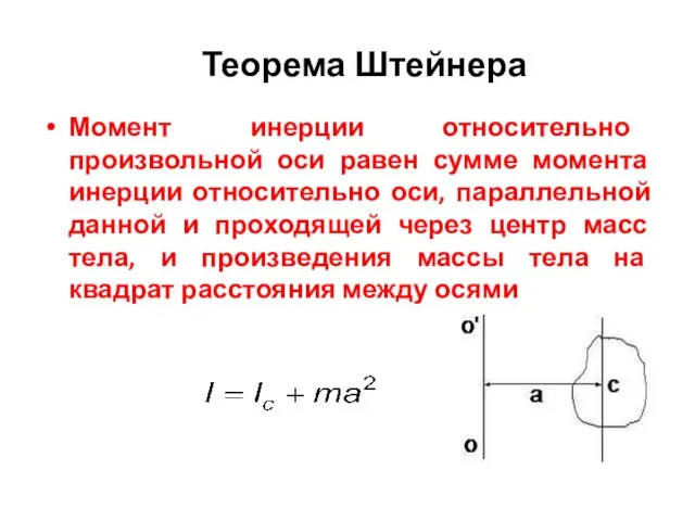 Теорема Штейнера Момент инерции относительно произвольной оси равен сумме момента инерции