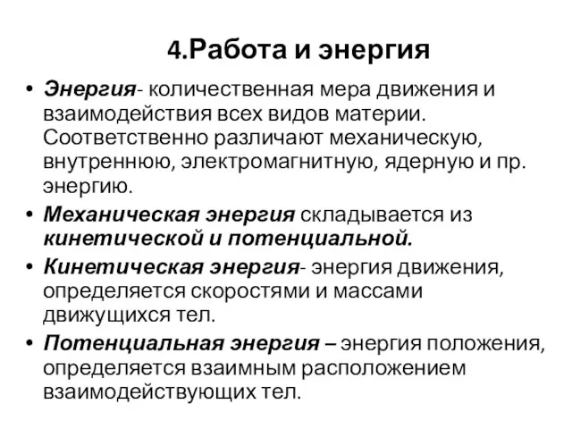 4.Работа и энергия Энергия- количественная мера движения и взаимодействия всех видов