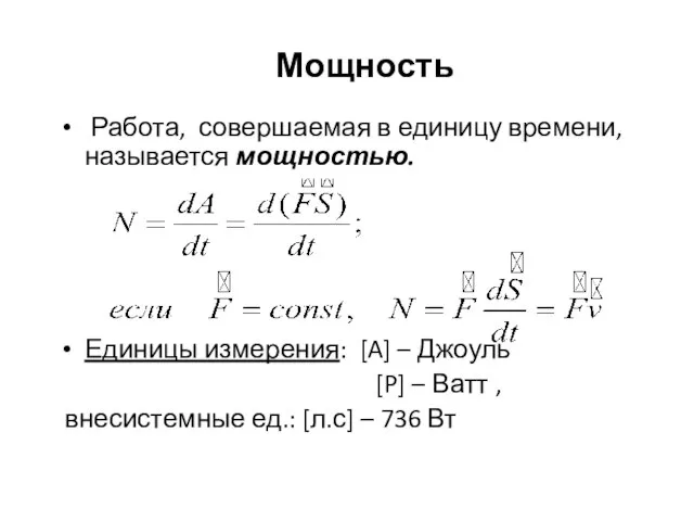 Мощность Работа, совершаемая в единицу времени, называется мощностью. Единицы измерения: [A]