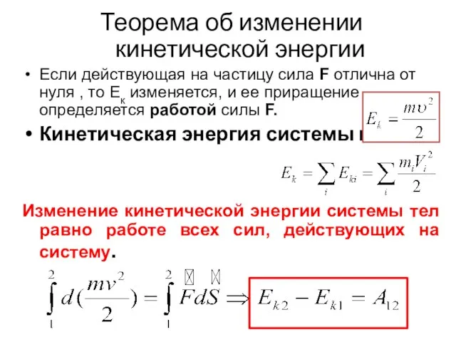 Теорема об изменении кинетической энергии Если действующая на частицу сила F