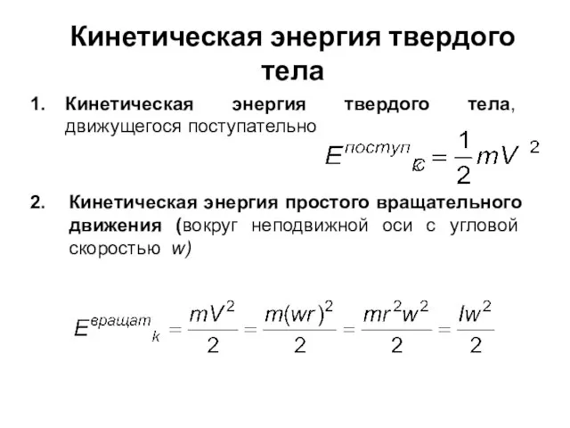 Кинетическая энергия твердого тела Кинетическая энергия твердого тела, движущегося поступательно Кинетическая