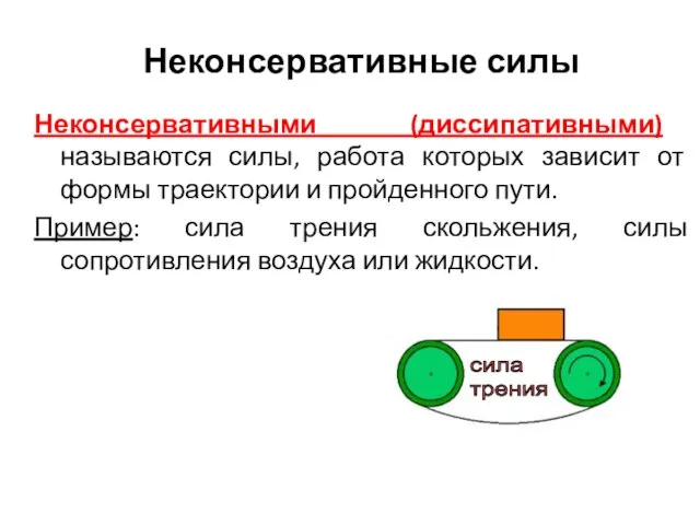 Неконсервативными (диссипативными) называются силы, работа которых зависит от формы траектории и