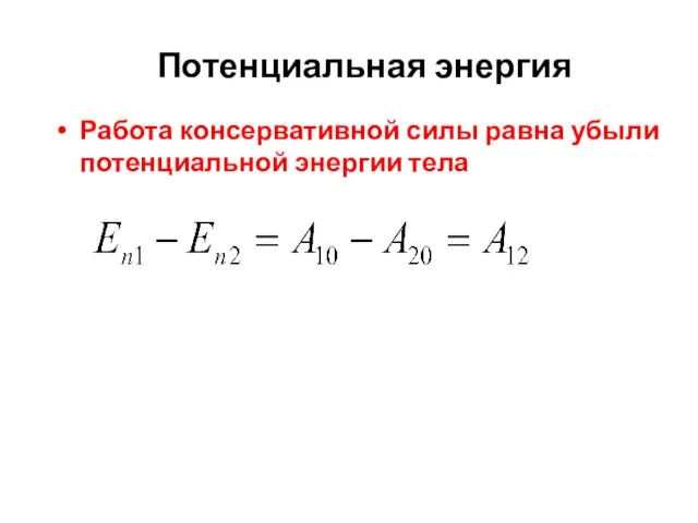 Потенциальная энергия Работа консервативной силы равна убыли потенциальной энергии тела