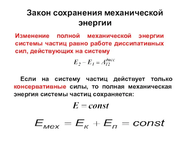 Закон сохранения механической энергии Изменение полной механической энергии системы частиц равно