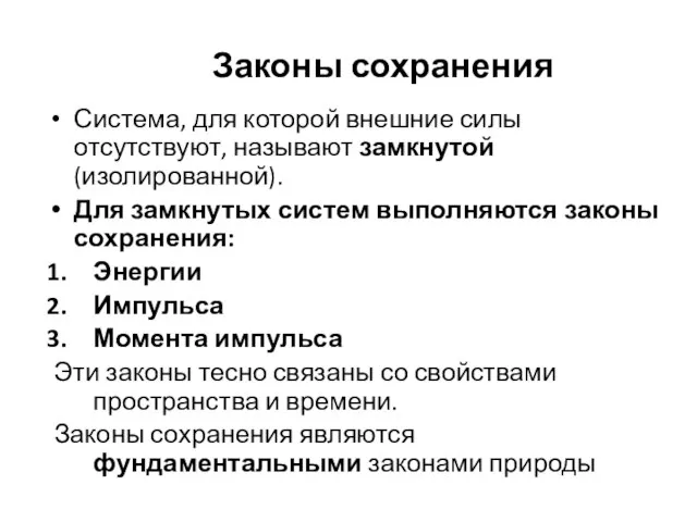 Законы сохранения Система, для которой внешние силы отсутствуют, называют замкнутой (изолированной).