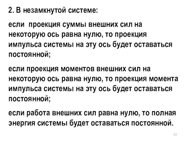 2. В незамкнутой системе: если проекция суммы внешних сил на некоторую