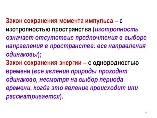 Закон сохранения момента импульса – с изотропностью пространства (изотропность означает отсутствие