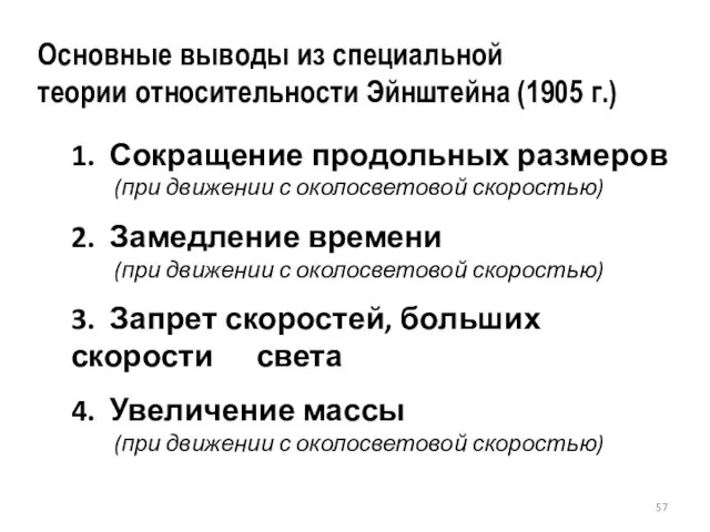 1. Сокращение продольных размеров (при движении с околосветовой скоростью) 2. Замедление