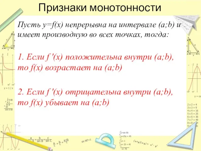 Признаки монотонности Пусть у=f(x) непрерывна на интервале (a;b) и имеет производную