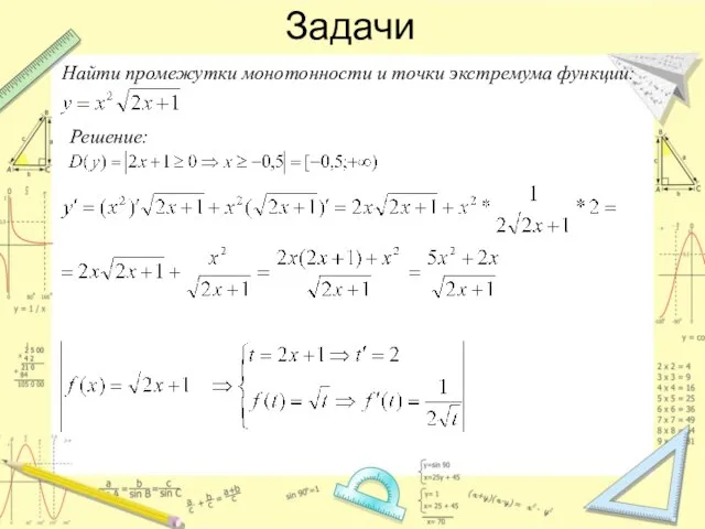 Задачи Найти промежутки монотонности и точки экстремума функции: Решение: