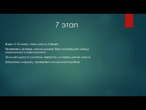 7 этап Ждём 5-10 минут, пока масло стекает. Проверяем уровень масла