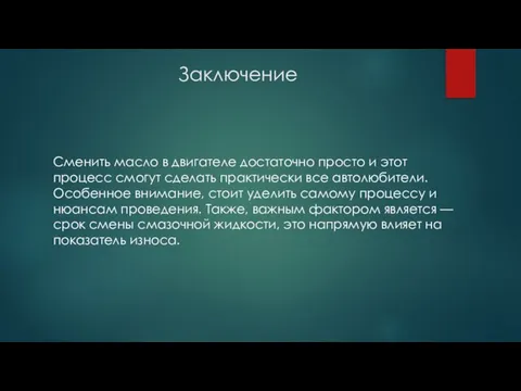 Заключение Сменить масло в двигателе достаточно просто и этот процесс смогут