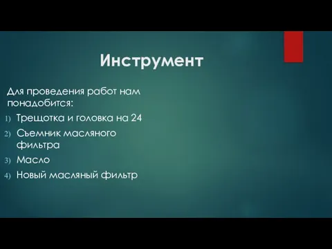 Инструмент Для проведения работ нам понадобится: Трещотка и головка на 24