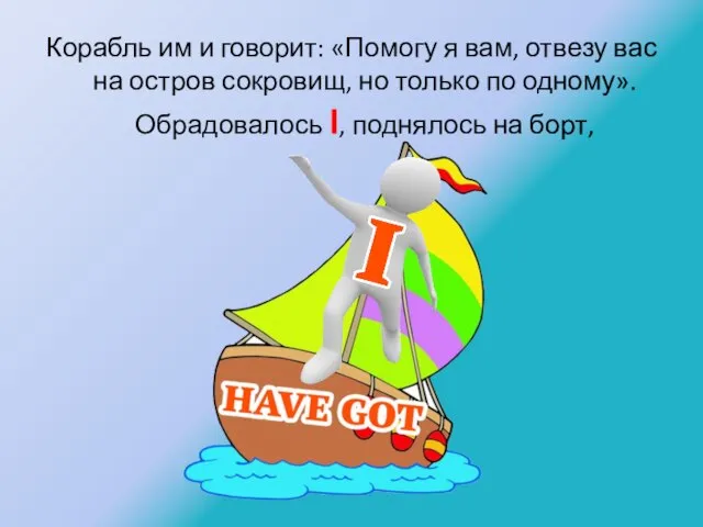 Корабль им и говорит: «Помогу я вам, отвезу вас на остров