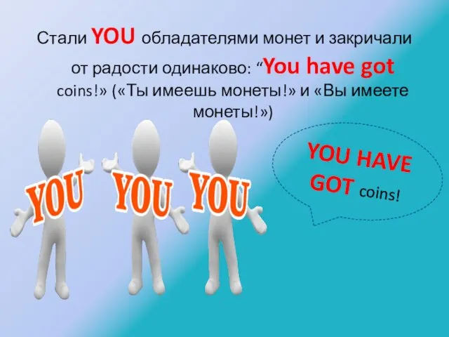 Стали YOU обладателями монет и закричали от радости одинаково: “You have