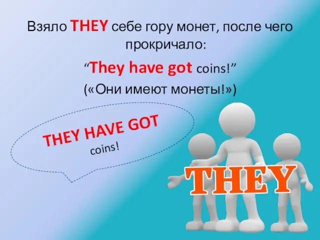 Взяло THEY себе гору монет, после чего прокричало: “They have got