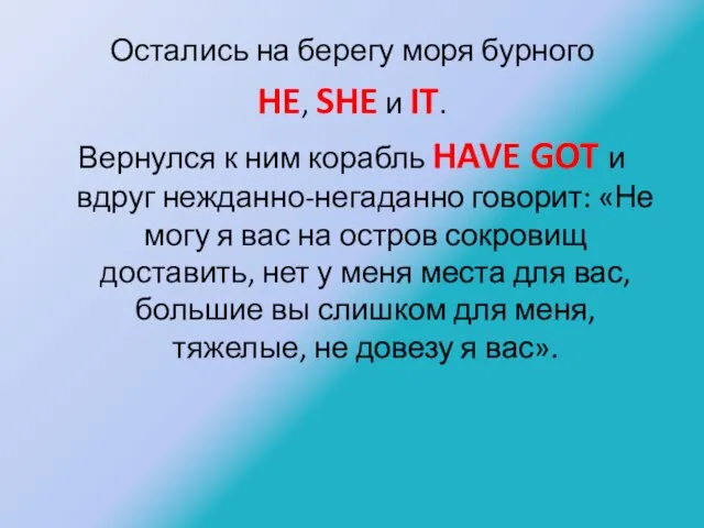 Остались на берегу моря бурного HE, SHE и IT. Вернулся к