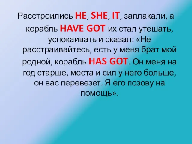 Расстроились HE, SHE, IT, заплакали, а корабль HAVE GOT их стал