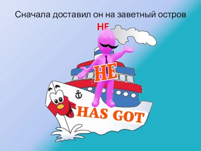 Сначала доставил он на заветный остров HE.