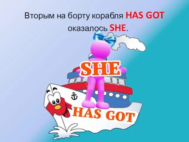 Вторым на борту корабля HAS GOT оказалось SHE.