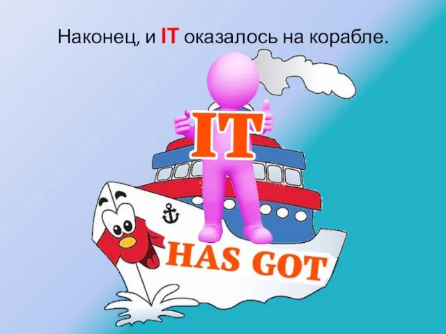 Наконец, и IT оказалось на корабле.