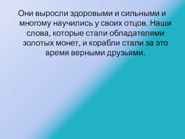 Они выросли здоровыми и сильными и многому научились у своих отцов.