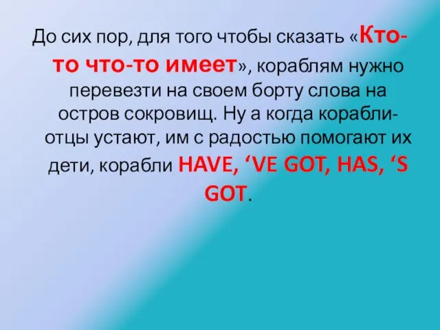 До сих пор, для того чтобы сказать «Кто-то что-то имеет», кораблям