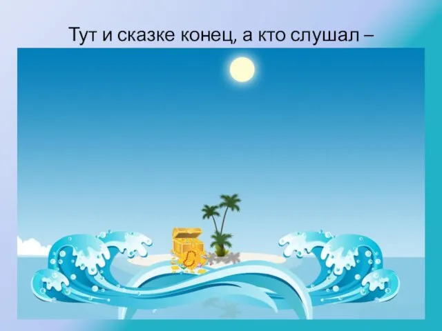 Тут и сказке конец, а кто слушал – молодец!