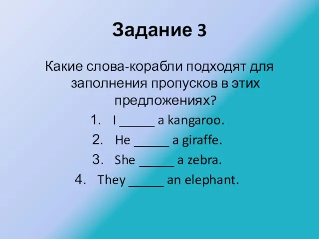 Задание 3 Какие слова-корабли подходят для заполнения пропусков в этих предложениях?