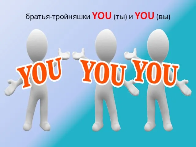 братья-тройняшки YOU (ты) и YOU (вы)