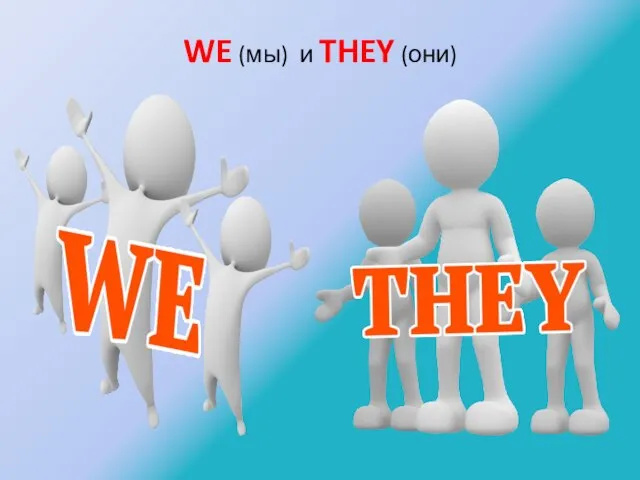 WE (мы) и THEY (они)