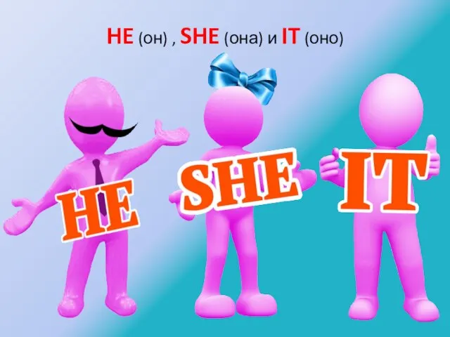 HE (он) , SHE (она) и IT (оно)