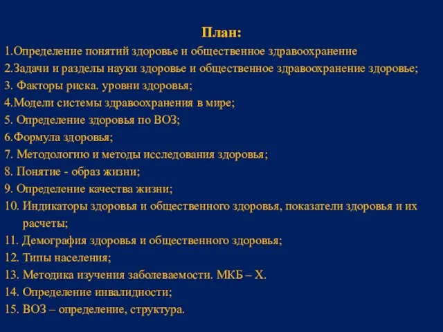 План: 1.Определение понятий здоровье и общественное здравоохранение 2.Задачи и разделы науки