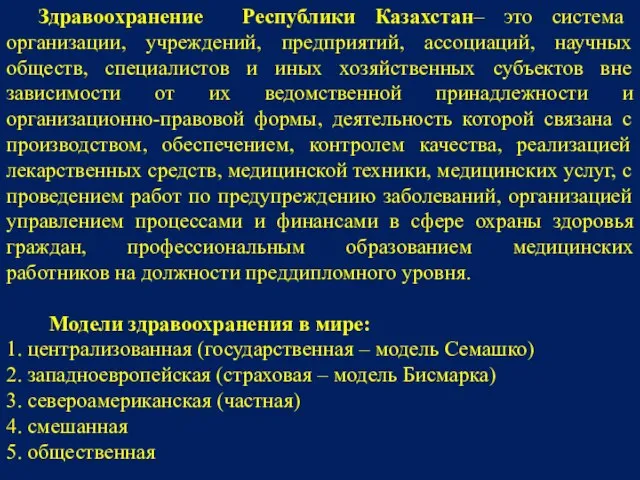 Здравоохранение Республики Казахстан– это система организации, учреждений, предприятий, ассоциаций, научных обществ,