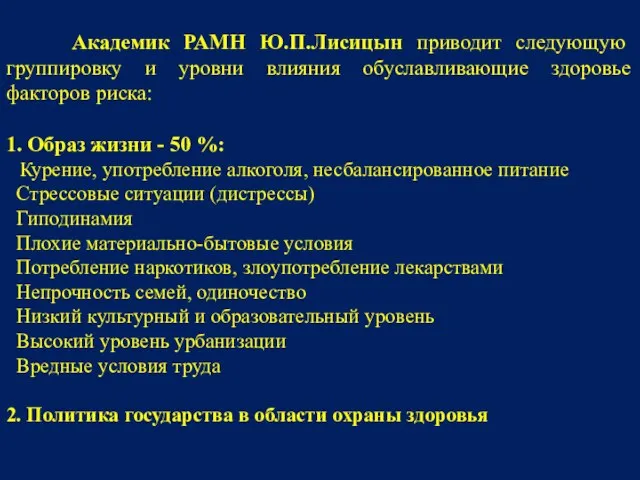 Академик РАМН Ю.П.Лисицын приводит следующую группировку и уровни влияния обуславливающие здоровье