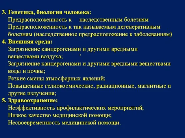 3. Генетика, биология человека: Предрасположенность к наследственным болезням Предрасположенность к так