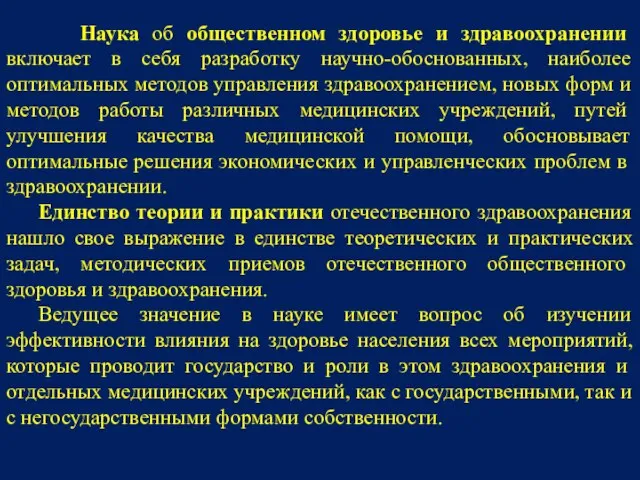 Наука об общественном здоровье и здравоохранении включает в себя разработку научно-обоснованных,