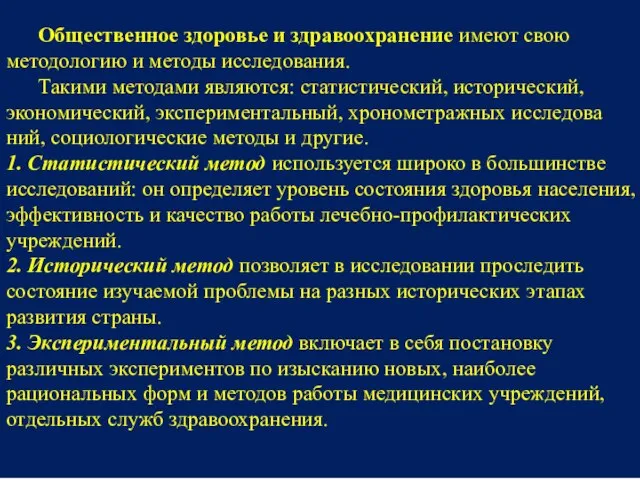 Общественное здоровье и здравоохранение имеют свою методологию и методы исследования. Такими