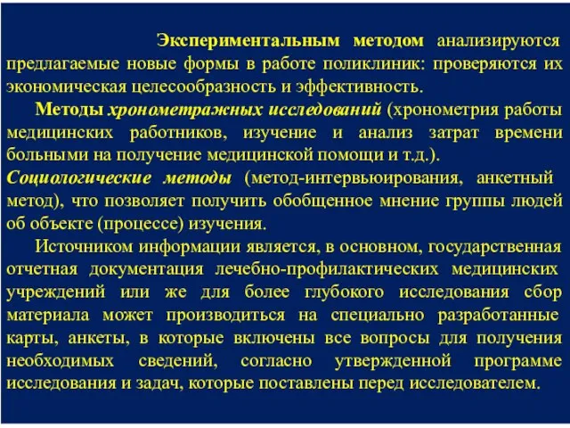 Экспериментальным методом анализируются предлагаемые новые формы в работе поликлиник: проверяются их