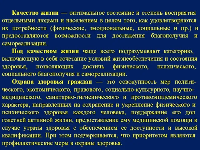 Качество жизни — оптимальное со­стояние и степень восприятия отдельными людьми и