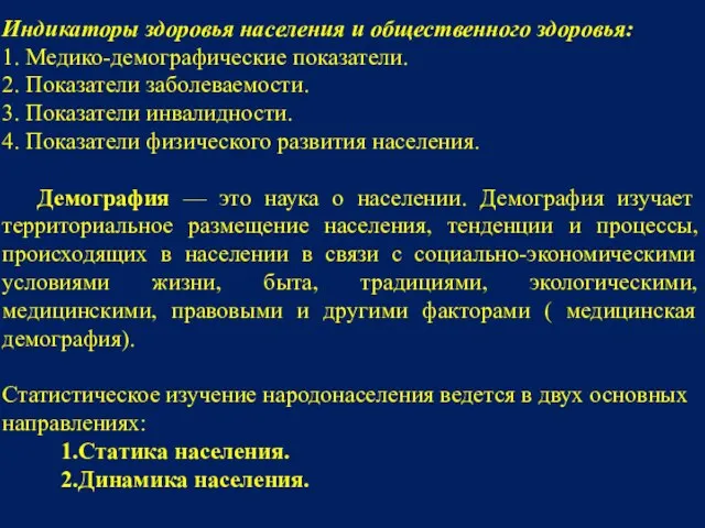 Индикаторы здо­ровья населения и общественного здоровья: 1. Медико-демографические показатели. 2. Показатели