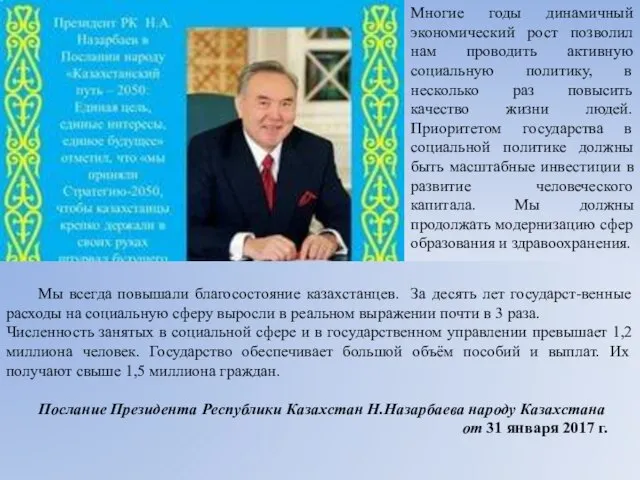 Многие годы динамичный экономический рост позволил нам проводить активную социальную политику,