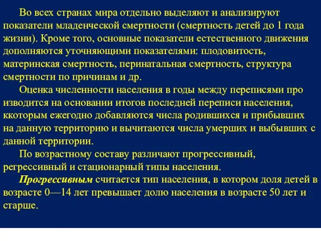 Во всех странах мира от­дельно выделяют и анализируют показатели младенческой смертности