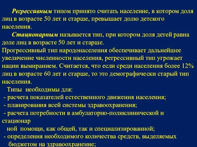 Регрессивным типом принято считать население, в котором доля лиц в возрасте